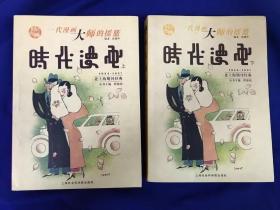 时代漫画 1934-1937老上海期刊经典 （上下册）