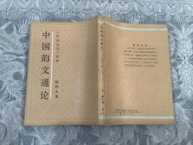中国韵文通论 （1990年一版一印 仅印1000册）上海书店出版社
