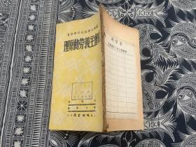 社会主义劳动原理 （1950年一版一印） 上海作家书屋