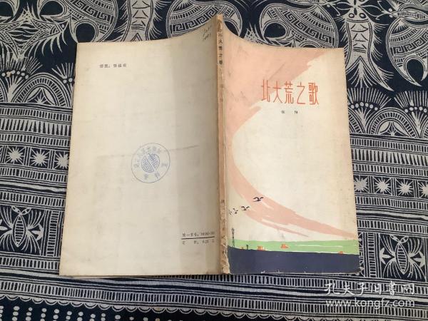 北大荒之歌 （1978年一版一印）黑龙江人民出版社作者：讴阳出版社：黑龙