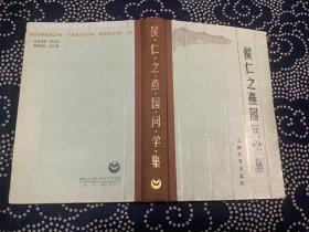 侯仁之燕园问学集  精装 1991年一版一印 上海教育出版社