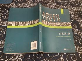 大匠筑迹：民国时代的南京职业建筑师 （2014年一版一印 东南大学出版社）