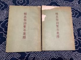 韩昌黎诗系年集释 上下 （1957年一版一印）古典文学出版社