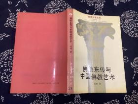 世界文化丛书 佛教东传与中国佛教艺术 （1991一版一印 ）浙江人民出版社