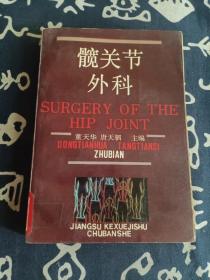 髋关节外科 （1992年一版一印）