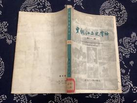 黑龙江文史资料22 （1986年一版一印）黑龙江人民出版社