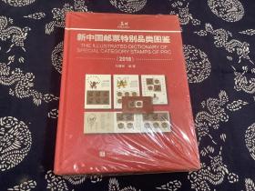 新中国邮票特别品类图鉴 （全新未拆封） 人民邮电出版社