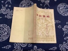 京剧汇编 第一0六集 （1964年一版一印）北京出版社