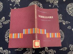 海北藏族自治州概况 （1984年一版一印） 青海人民出版社