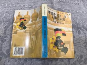 德国的分裂、统一与国际关系 （1998年一版一印 仅印1000册） 华中师范大学出版社