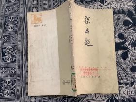 中国历代名人传丛书 梁启超 （1982年一版一印）江苏人民出版社