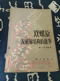 双螺旋：发现DNA结构的故事 （1984年一版一印）