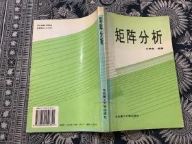 矩阵分析   （1996年1月第1版  2004年1月第6次印刷）北京理工大学出版社