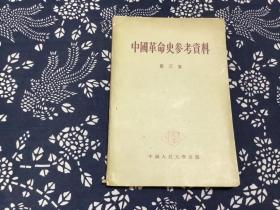 中国革命史参考资料 （第三集）