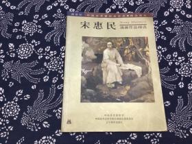 中国美术家协会会员精品画库—宋惠民油画作品精选