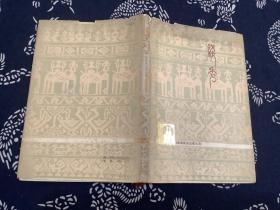 线秀（傣族民间叙事长诗） （精装本 彩色插图）（1964年第1版 1978年第2版第1次印刷）云南人民出版社