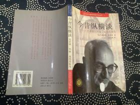 今昔纵横谈--克劳德.列维-施特劳斯传 （1997年一版一印 北京大学出版社）