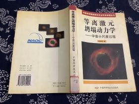 等离激元坍塌动力学 : 宇宙小尺度过程 （2004年一版一印）中国科学技术出版社