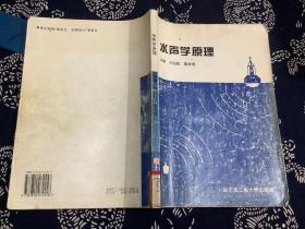 水声学原理 （1993年第1版第2印）哈尔滨船舶工程学院社