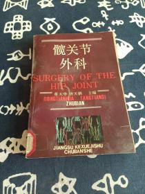 髋关节外科 （1992年一版一印）