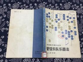 管弦乐队乐器法