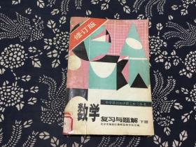 数学复习与题解 下册