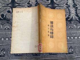 语法与修辞（练习答案）（1982年一版一印）广西人民出版社