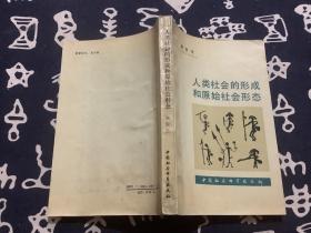 人类社会的形成和原始社会形态   （1988年一版一印）中国社会科学出版社