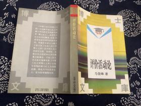 博士文库：评价活动论 （1994年一版一印）中国人民大学出版社