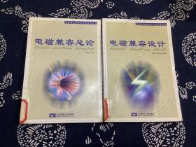 电磁兼容设计+电磁兼容总论 两本合售 （2001年第1版第2印） 北京邮电大学出版