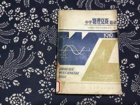 数理化竞赛丛书——中学物理竞赛题解1979