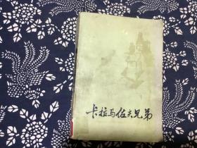 卡拉马佐夫兄弟（下）