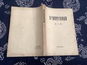 资产阶级哲学资料选辑第八辑 （1966年一版一印）上海人民出版社