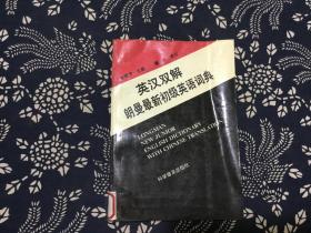 英汉双解朗曼最新初级英语词典.