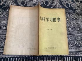 怎样学习时事 （1957年一版一印）广东人民出版社