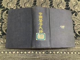 中国医学大辞典   精装  （1995年版）商务印书馆