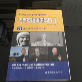 大学英语演讲与口才：21篇经典英文演讲分析