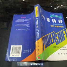 力量转移：临近21世纪时的知识、财富和暴力