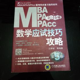 2019MBA、MPA、MPAcc管理类联考数学应试技巧攻略 第5版(免费赠送网络视频)