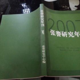 张謇研究年刊 2007