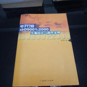 电子行业IS09001:2000实施技法与操作案例