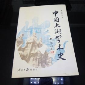 中国太湖学术史 作者亲笔签名