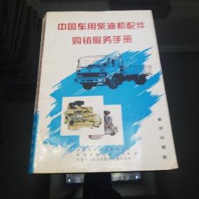 中国车用柴油机配件购销服务手册