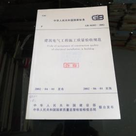 中华人民共和国国家标准：建筑电气工程施工质量验收规范（GB 50303-2002）