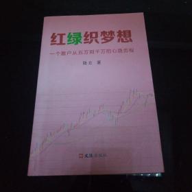 红绿织梦想：一个散户从五万到千万的心路历程