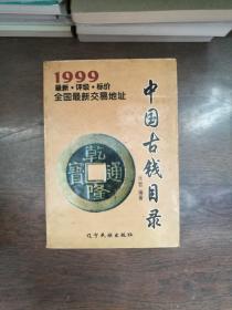 1999中国古钱目录（最新 评级 标价）