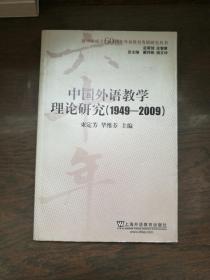 中国外语教学理论研究(1949-2009)  （书口有黄斑）
