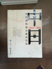 中日围棋擂台赛风云录（1984-1996）（书封前几页有轻微水印）