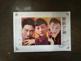 那时上海 明星 上海文化32开原封正版明信片（作者签赠本）