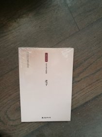 中华古典文化精粹：老子（中英文对照）（全新未拆封）